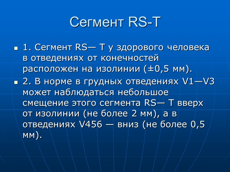 Сегмент RS-T 1. Сегмент RS— Т у здорового человека в отведениях от конечностей расположен